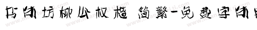 书体坊柳公权楷 简繁字体转换